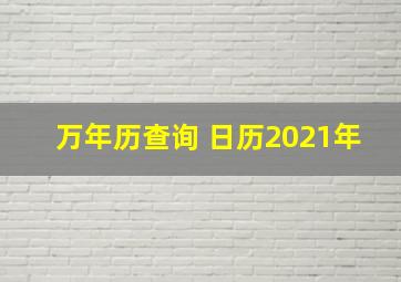 万年历查询 日历2021年